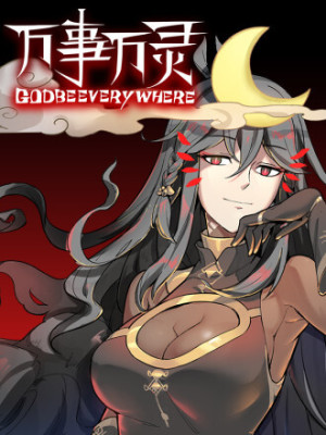 万事万灵在线阅读