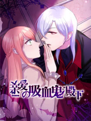 亲爱的吸血鬼殿下在线阅读