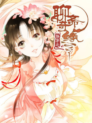 快穿之聊斋奇缘在线阅读