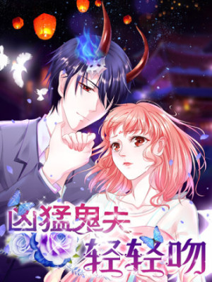 凶猛夫君轻轻吻在线阅读