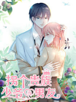 拐个贵族少爷当男友在线阅读
