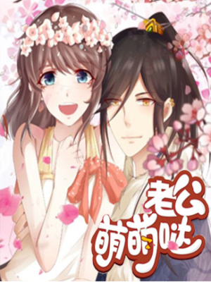 老公萌萌哒在线阅读