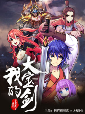 我的大宝剑在线阅读