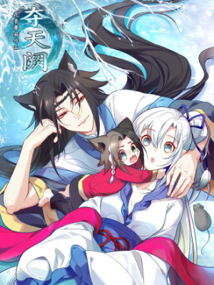 夺天阙在线阅读