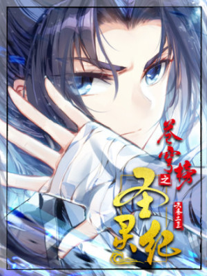 苍穹榜之圣灵纪在线阅读