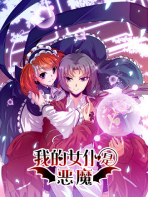 我的女仆是恶魔在线阅读