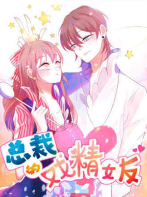 总裁的戏精女友在线阅读