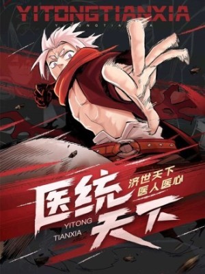 医统·天下在线阅读