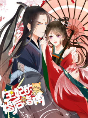 王妃的婚后指南在线阅读