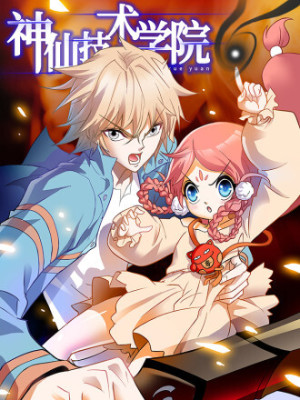 神仙技术学院在线阅读