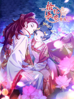 拾忆长安 • 驸马在线阅读