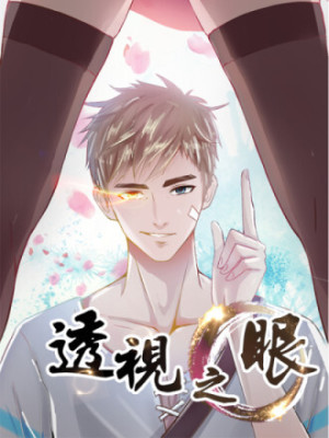 透视之眼（精修版）在线阅读