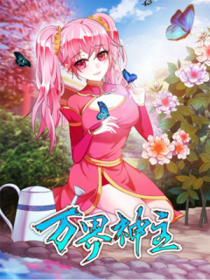 万界神主在线阅读