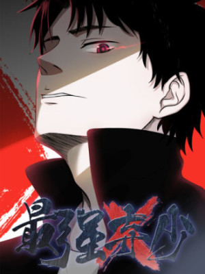 最强弃少在线阅读