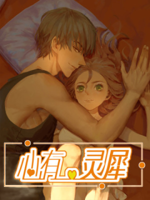 心有灵犀在线阅读