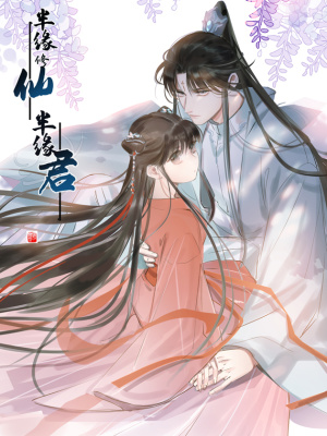 半缘修仙半缘君在线阅读