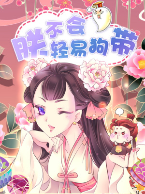 朕不会轻易狗带在线阅读