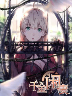 千金闲妻在线阅读
