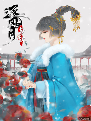 逐风月，与君欢在线阅读