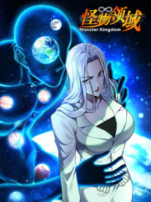 怪物领域在线阅读