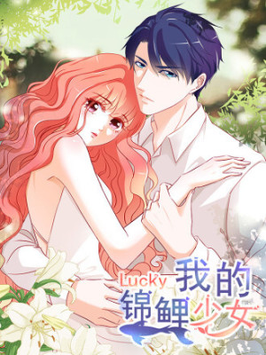 我的锦鲤少女在线阅读
