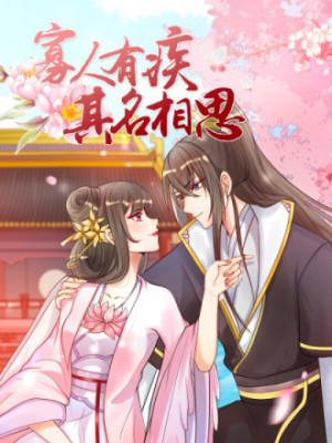 寡人有疾 其名相思在线阅读