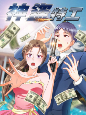 神盗特工在线阅读