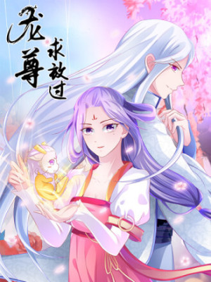 逆天毒医：龙尊求放过在线阅读