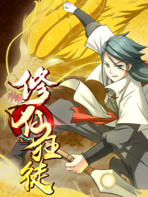 修仙狂徒在线阅读