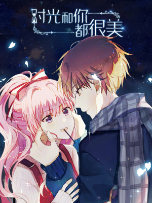 时光和你都很美在线阅读