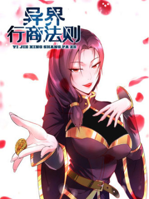 异界行商法则在线阅读