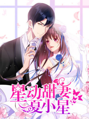 星动甜妻夏小星在线阅读