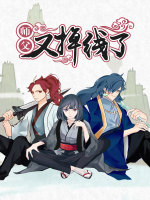 师父又掉线了在线阅读