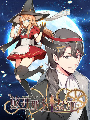 放开那个女巫在线阅读