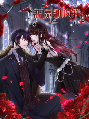 恶魔，别吻我在线阅读