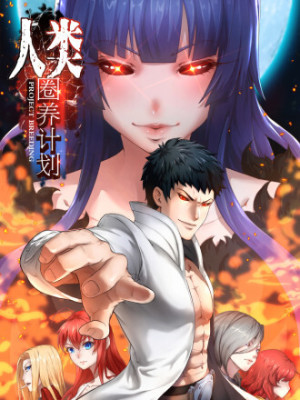 人类圈养计划在线阅读