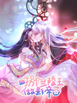 拐个兰陵王做影帝在线阅读