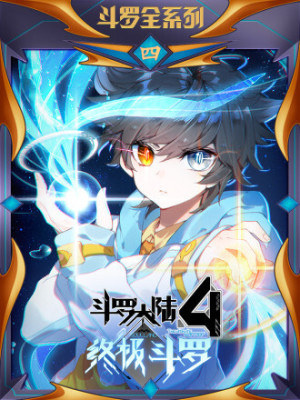 斗罗大陆4终极斗罗在线阅读
