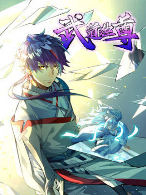 武道独尊在线阅读