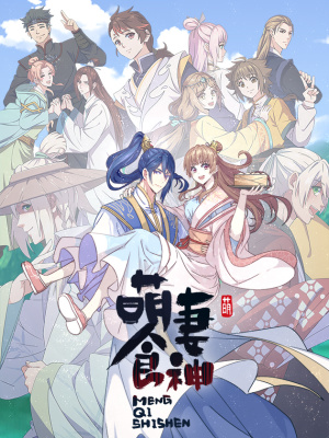 萌妻食神在线阅读