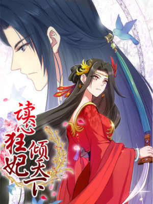 读心狂妃倾天下在线阅读