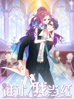 谁让我当红在线阅读