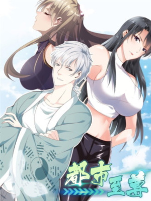 都市至尊在线阅读