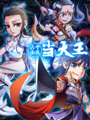 占个山头当大王在线阅读