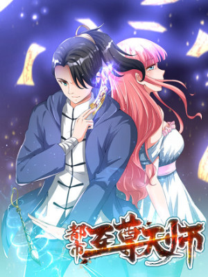 都市至尊天师在线阅读