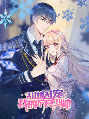 乱世囚宠：我的不良少帅在线阅读