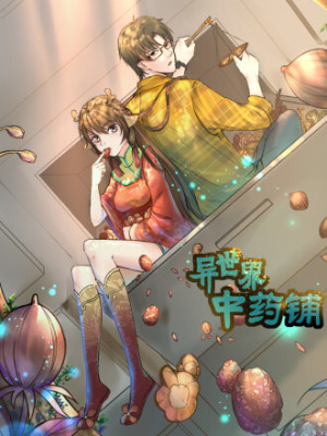 异世界中药铺在线阅读
