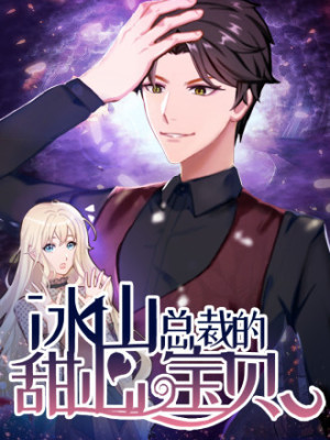 冰山总裁的甜心宝贝在线阅读