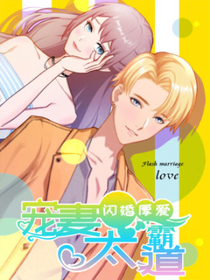 闪婚厚爱：总裁太霸道在线阅读