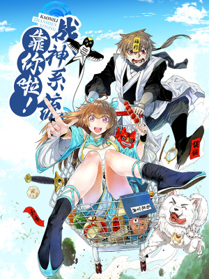 靠你啦！战神系统在线阅读